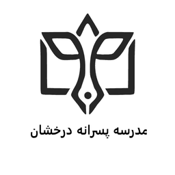 مدرسه درخشان